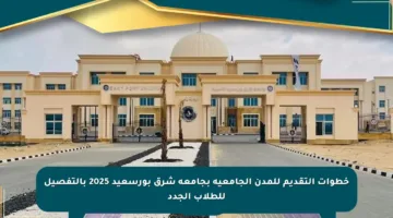 خطوات التقديم للمدن الجامعية بجامعة شرق بورسعيد 2025 بالتفصيل للطلاب الجدد